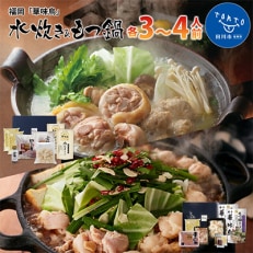 福岡「華味鳥」水炊き&もつ鍋セット(各3～4人前) (田川市)