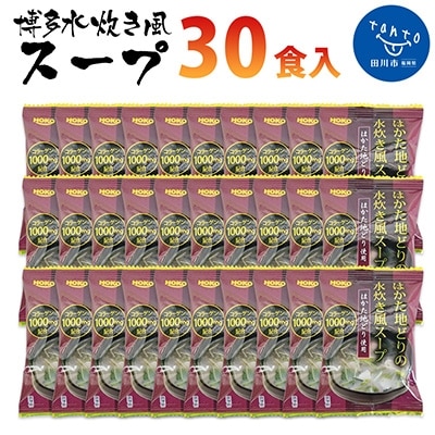 お手軽フリーズドライの博多水炊き風スープ(30食)(田川市)