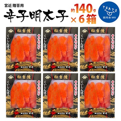 宮近 贈答用 辛子明太子(約140g×6)(田川市)