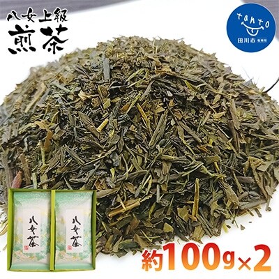 八女上級煎茶(約100g×2)(田川市)