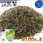 八女上級煎茶(約100g×4)(田川市)