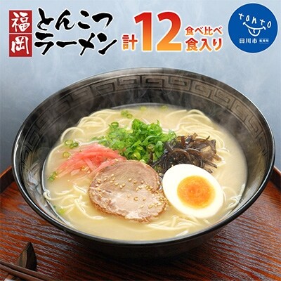 福岡県とんこつラーメン食べくらべ(計12食入り)(田川市)