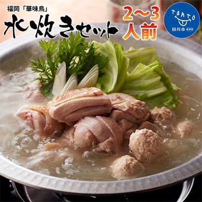福岡「華味鳥」水炊きセットN(2～3人前)(田川市)