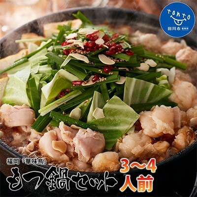 福岡「華味鳥」もつ鍋セット(3～4人前)(田川市)