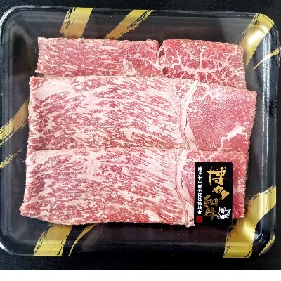博多和牛 すき焼き用 もも肉3パック(計約500g)(田川市)