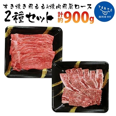 博多和牛　すき焼き用もも&焼肉用肩ロース 2種セット (計約900g)(田川市)