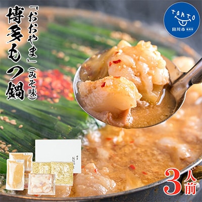 「おおやま」博多もつ鍋(みそ味/3人前)(田川市)