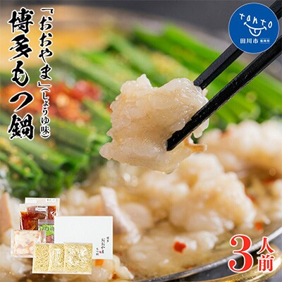 「おおやま」博多もつ鍋(しょうゆ味/3人前)(田川市)