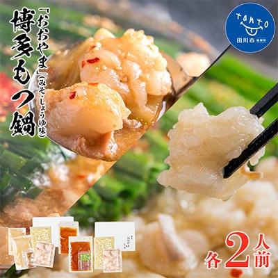 「おおやま」博多もつ鍋(みそ味・しょうゆ味/各2人前)(田川市)