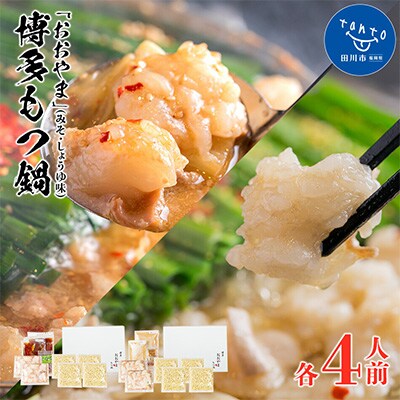 「おおやま」博多もつ鍋(みそ味・しょうゆ味/各4人前)(田川市)