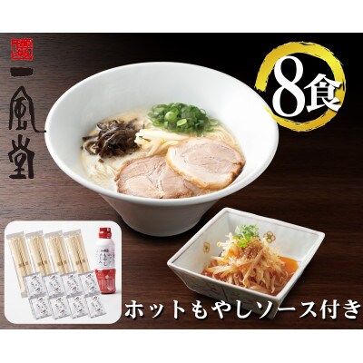 ラー麦使用「一風堂」とんこつラーメン 白丸(8食)【ホットもやしソース付き】(田川市)