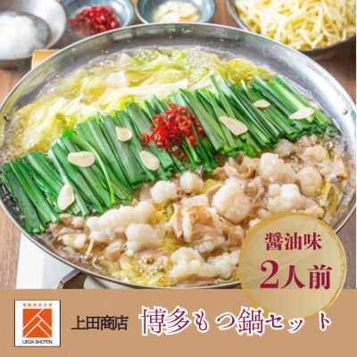 「上田商店」博多もつ鍋セット(醤油味/2人前)(田川市)