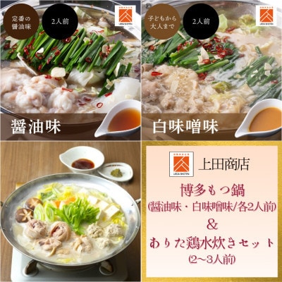 「上田商店」博多もつ鍋(醤油味・白味噌味/各2人前)&ありた鶏水炊きセット(2～3人前)(田川市)