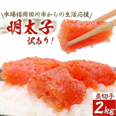 訳あり!本場福岡田川市からの生活応援明太子2kg