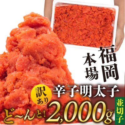 訳あり!本場福岡田川市からの生活応援明太子2kg