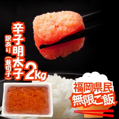 訳あり!本場福岡田川市からの生活応援明太子2kg