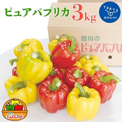 ピュアパプリカ約3kgセット