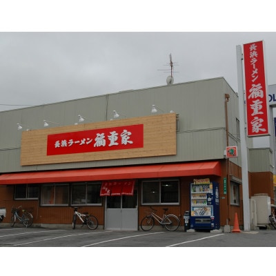 博多長浜「福重家」ラーメン　10人前　高菜付き(田川市)