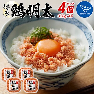 博多　鶏明太(4個セット)(田川市)