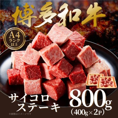 【A4～A5】博多和牛サイコロステーキ　800g(400g×2p)(田川市)