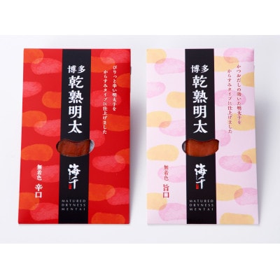 乾熟明太セット(旨口・辛口)【田川市】