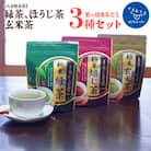 【八女粉末茶】緑茶、ほうじ茶、玄米茶3種セット