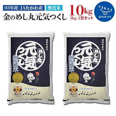 福岡県産金のめし丸元気つくし【無洗米】5kg×2袋