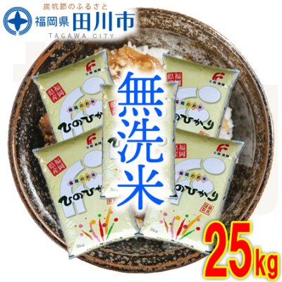 福岡県産ヒノヒカリ【無洗米】25kg(田川市)
