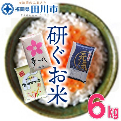 福岡県産3品種セット【研ぐお米】6kg(田川市)