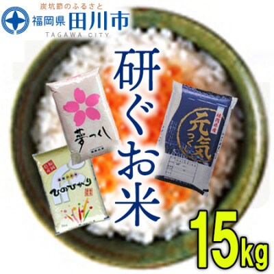 福岡県産3品種セット【研ぐお米】15kg(田川市)