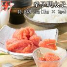 【訳あり】辛子明太子 特小切(2kg[1kg×2パック])(田川市)