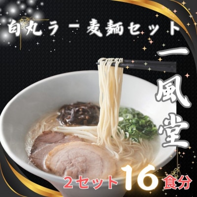 「一風堂」白丸 ラー麦麺セット 合計16食分セット(8食×2セット)(田川市)