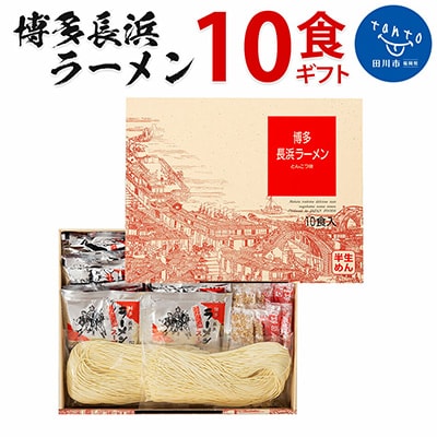 博多長浜ラーメン　10食ギフト(田川市)