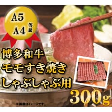 【A5等級の博多和牛が届きます!】モモすき焼き・しゃぶしゃぶ用(300g)(田川市)