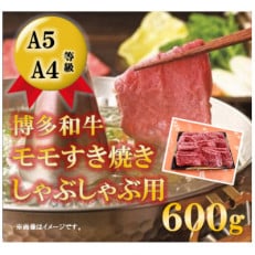 【A5等級の博多和牛が届きます!】モモすき焼き・しゃぶしゃぶ用(600g)(田川市)