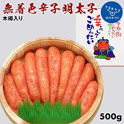 無着色辛子明太子　500g木樽入り(田川市)
