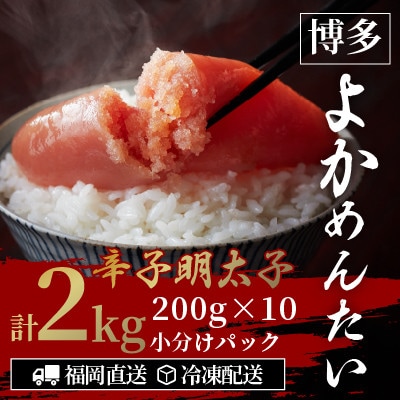 【訳あり】無着色 辛子明太子(切れ子) 博多よかめんたい 2kg (200g×10)(田川市)