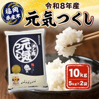 令和8年産　元気つくし10kg