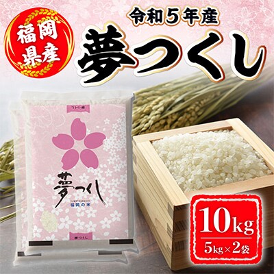 令和5年産　夢つくし10kg