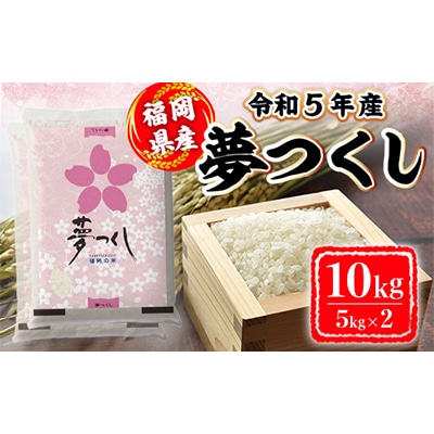 令和5年産　夢つくし10kg
