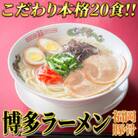九州福岡名物　博多ラーメン20食セット(とんこつ味)本格派こだわり半生めん(田川市)