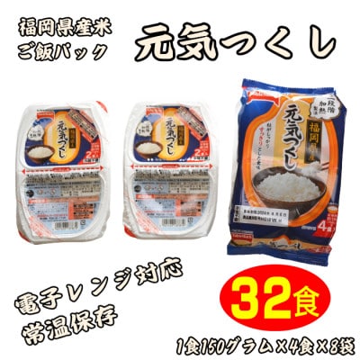 【電子レンジ対応】ご飯パック32食セット　九州福岡　元気つくし　お手軽で手間要らず常温保存(田川市)