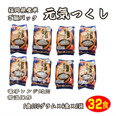 【電子レンジ対応】ご飯パック32食セット　九州福岡　元気つくし　お手軽で手間要らず常温保存(田川市)