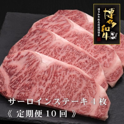 【毎月定期便】A5,4等級　博多和牛サーロインステーキ　200g×4枚(田川市)全10回