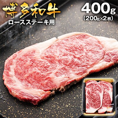 博多和牛 ロースステーキ用400g(200g×2枚入)(田川市)