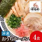 昭和27年創業　久留米ラーメン清陽軒の生ラーメンセット(田川市)