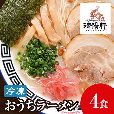 昭和27年創業　久留米ラーメン清陽軒の生ラーメンセット(田川市)