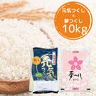 【令和7年産】福岡県産米食べ比べ<白米>夢つくしと元気つくしセット　計10kg(田川市)