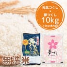 【令和5年産】福岡県産米食べ比べ＜無洗米＞夢つくしと元気つくしセット　計10kg(田川市)