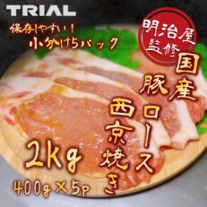 国産豚ロース西京焼き　400g×5パック